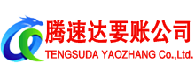 天宁腾速达追债公司